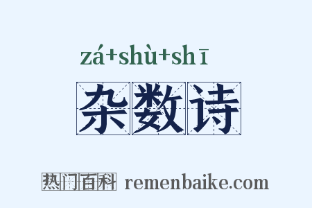 杂数诗是什么意思的图片
